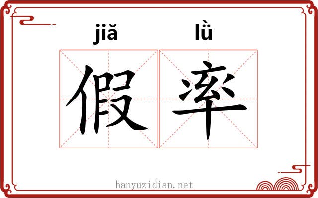 假率