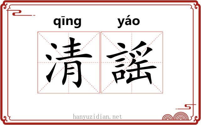 清謡 清謡