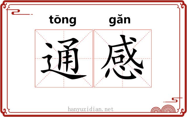 通感