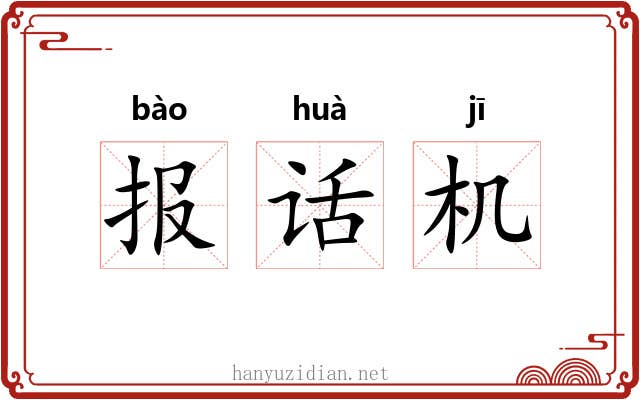 报话机 报话机