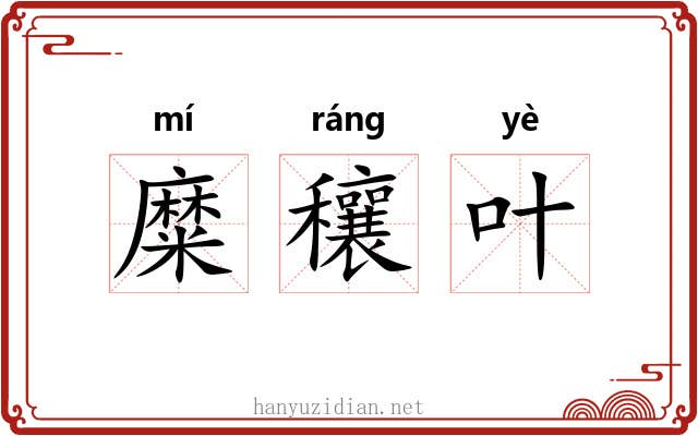 糜穰叶 糜穰叶