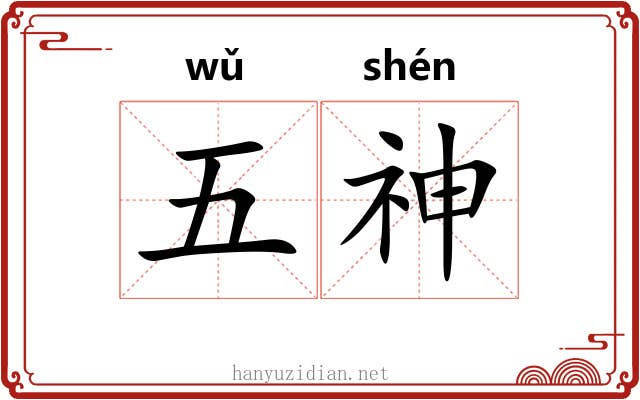 五神