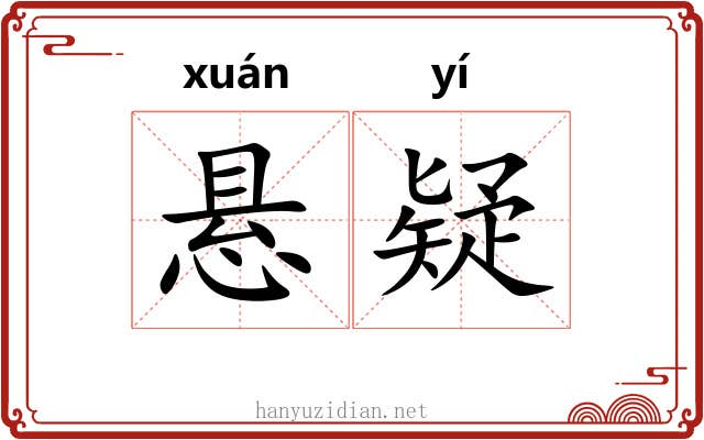 悬疑