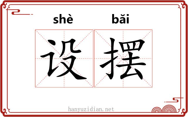 设摆