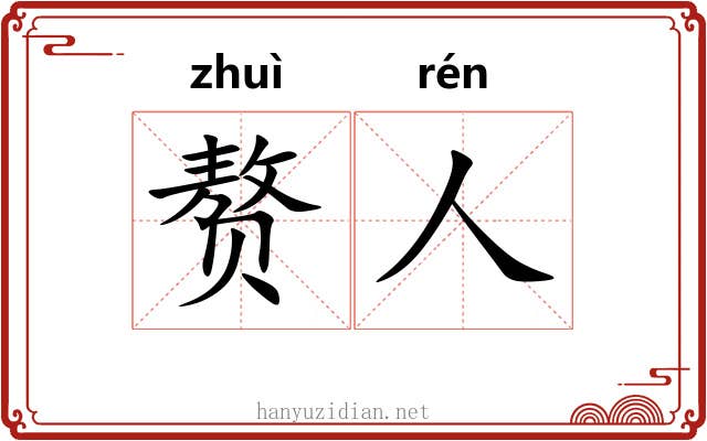 赘人