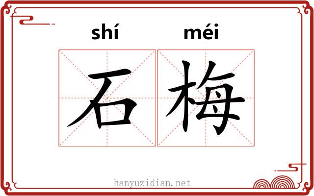 石梅 石梅