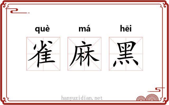 雀麻黑 雀麻黑