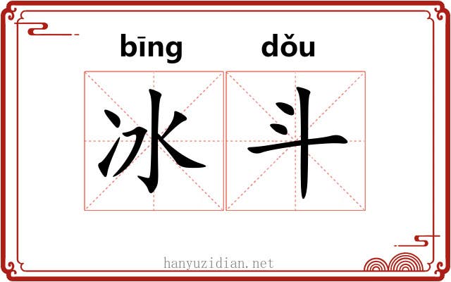 冰斗 冰斗