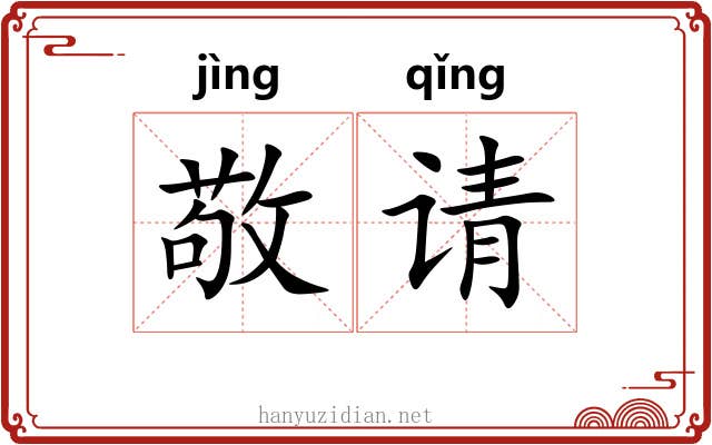 敬请