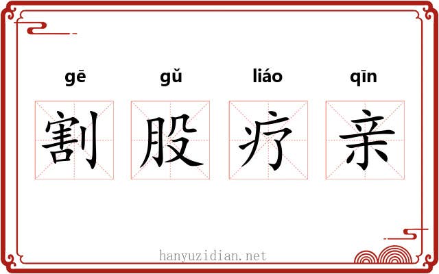 割股疗亲