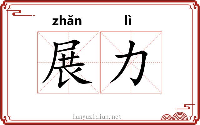 展力