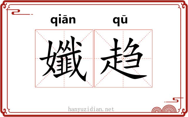 孅趋