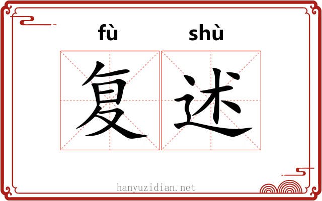 复述