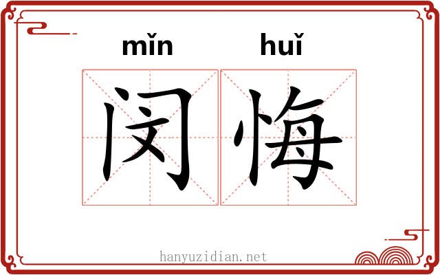 闵悔