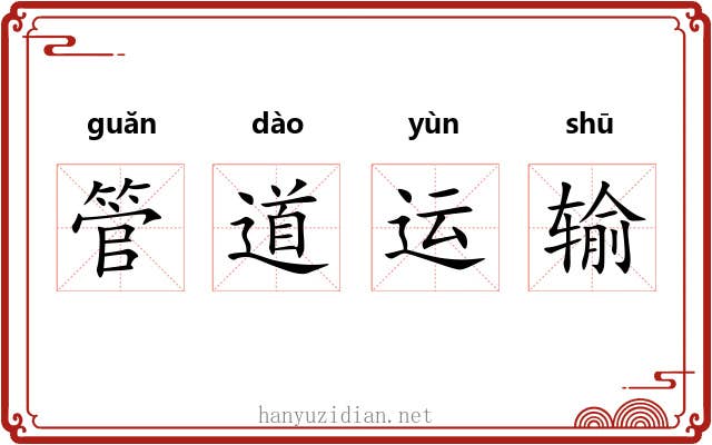 管道运输 管道运输