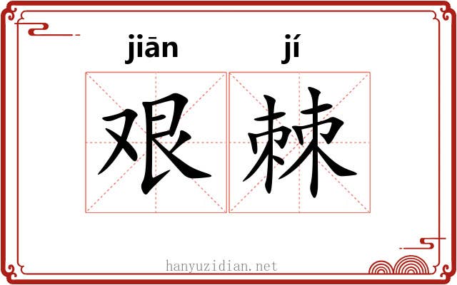 艰棘