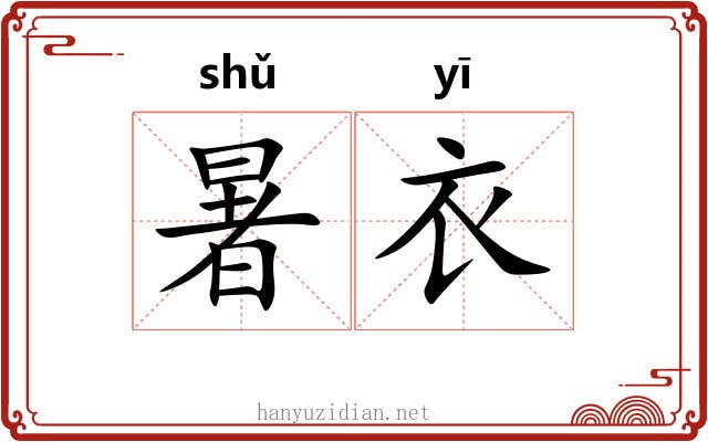 暑衣