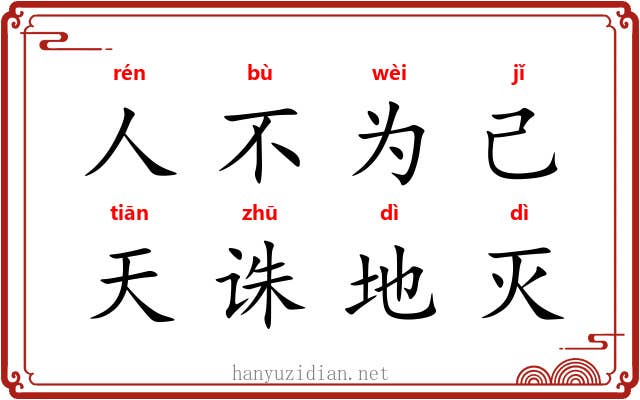 人不为己,天诛地灭 人不为己,天诛地灭