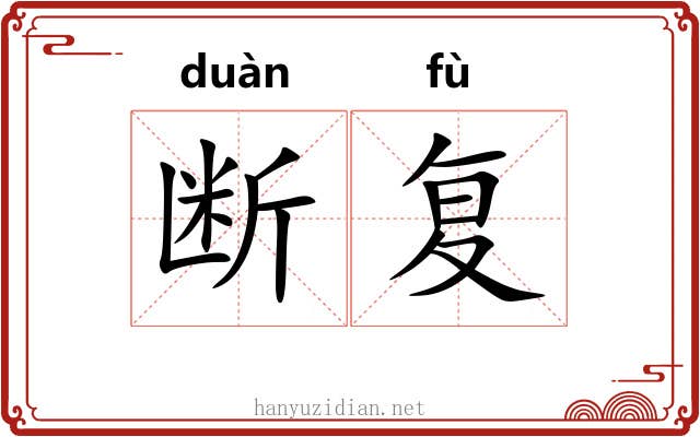 断复 断复