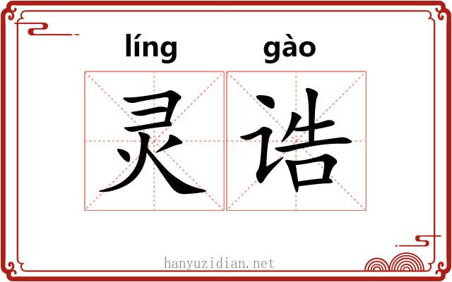 灵诰