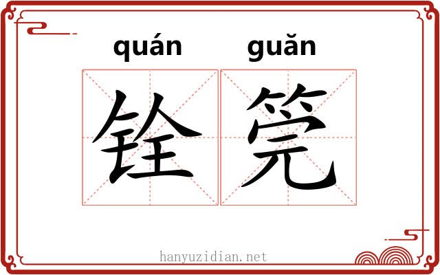 铨筦
