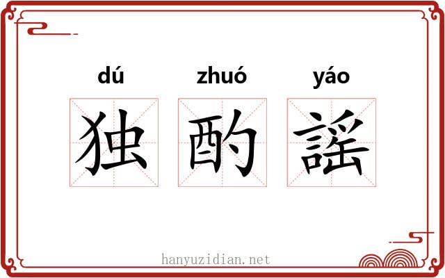 独酌謡