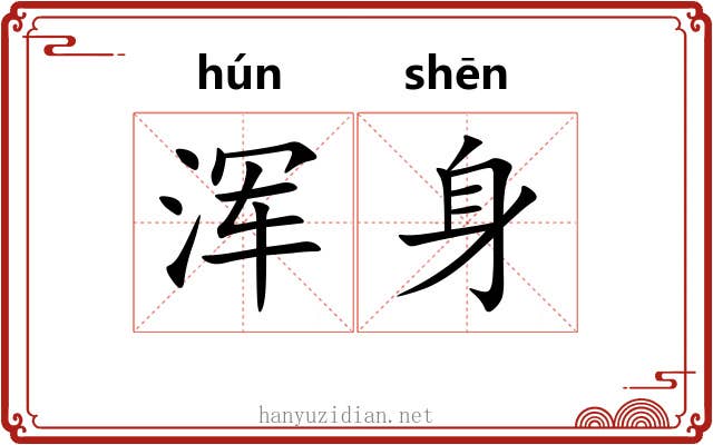 浑身 浑身