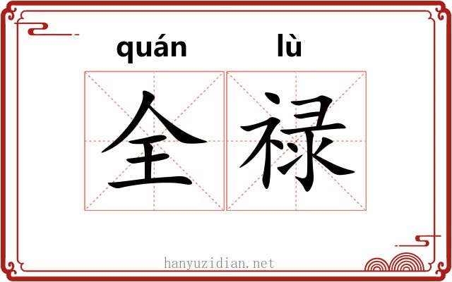 全禄