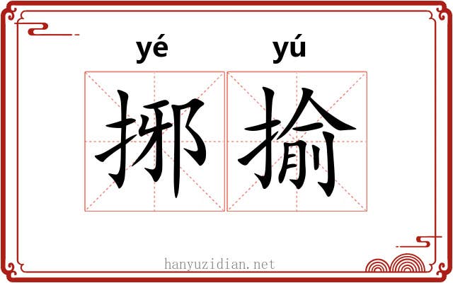 捓揄