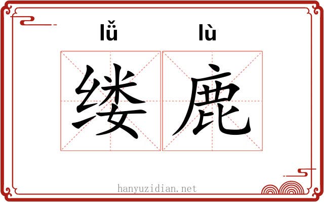 缕鹿