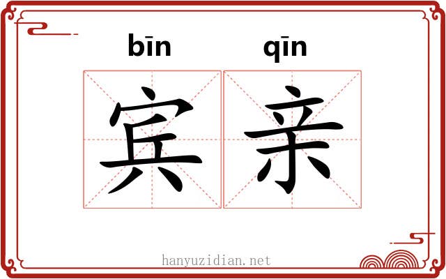 宾亲