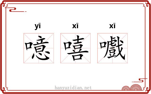 噫嘻嚱