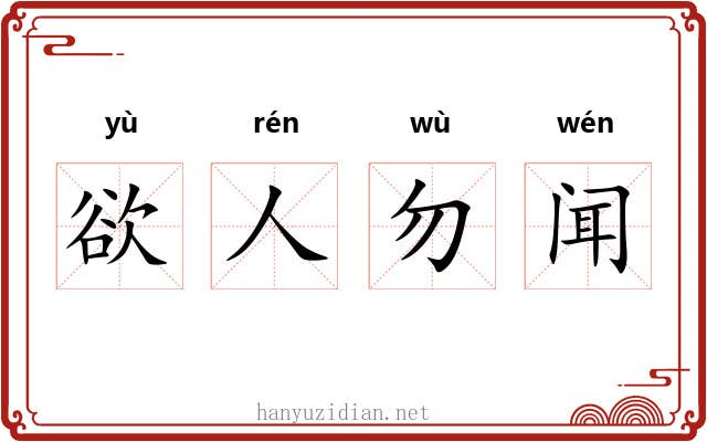 欲人勿闻 欲人勿闻