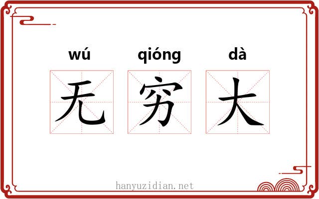 无穷大 无穷大