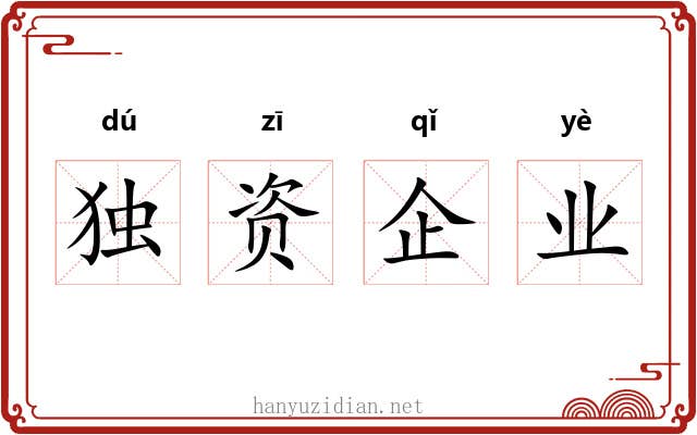 独资企业 独资企业