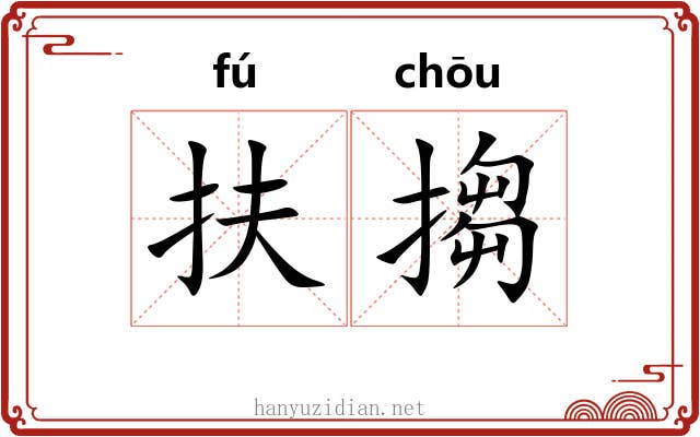扶搊