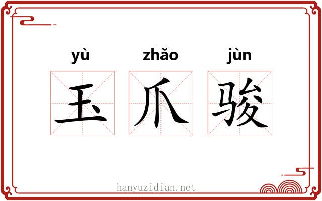 玉爪骏