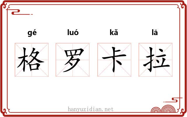 格罗卡拉