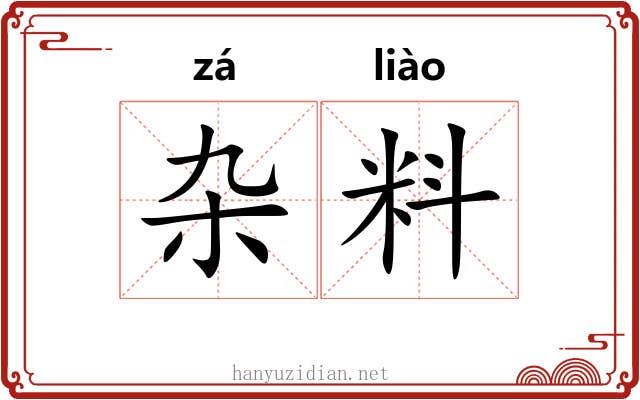 杂料