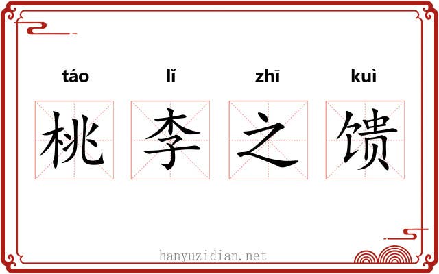 桃李之馈 桃李之馈