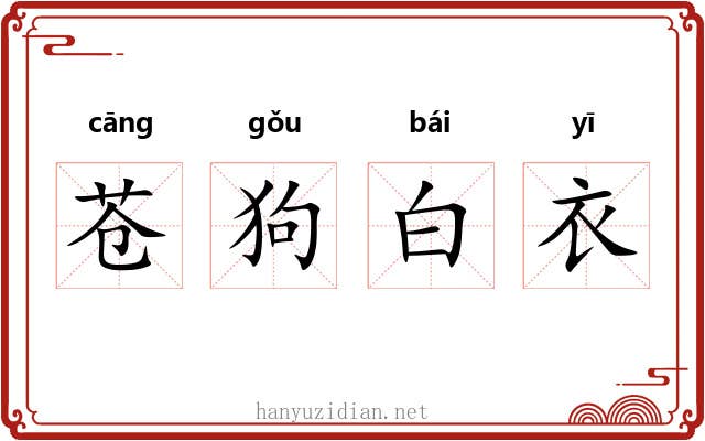 苍狗白衣