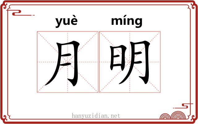 月明 月明