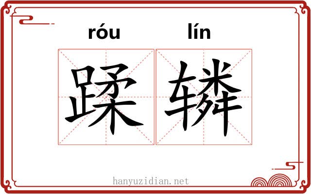 蹂辚 蹂辚