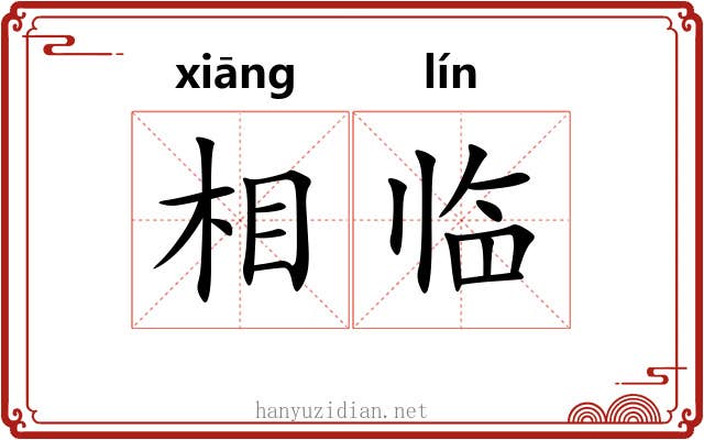 相临