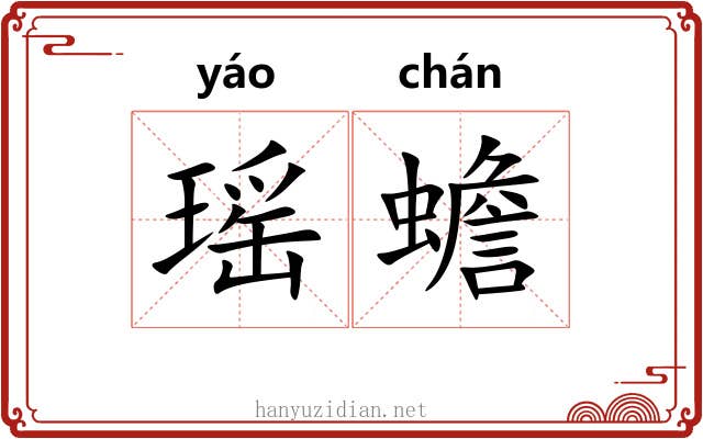 瑶蟾