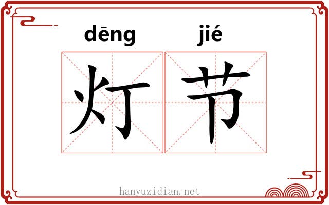 灯节 灯节