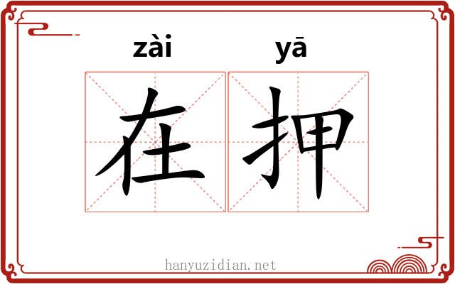 在押 在押
