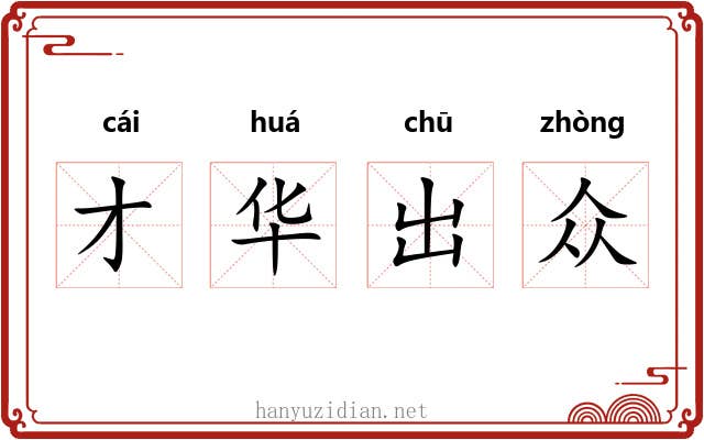 才华出众