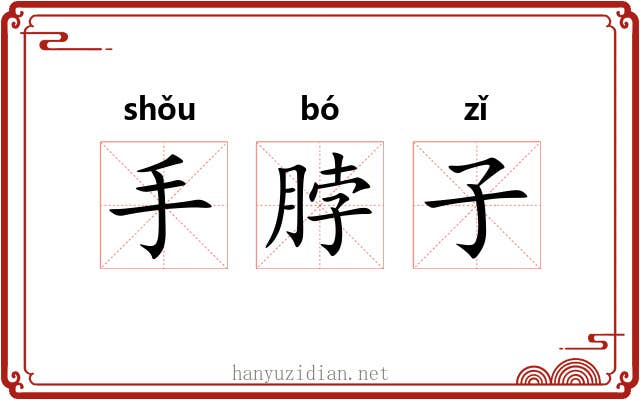 手脖子