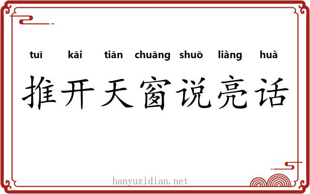 推开天窗说亮话 推开天窗说亮话